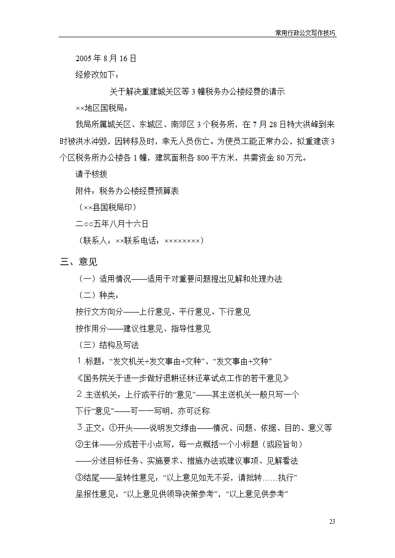 常用行政公文写作技巧第27页