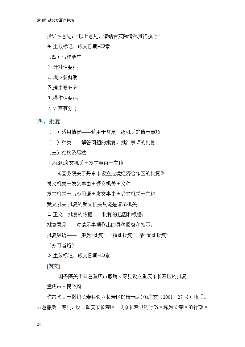 常用行政公文写作技巧第28页