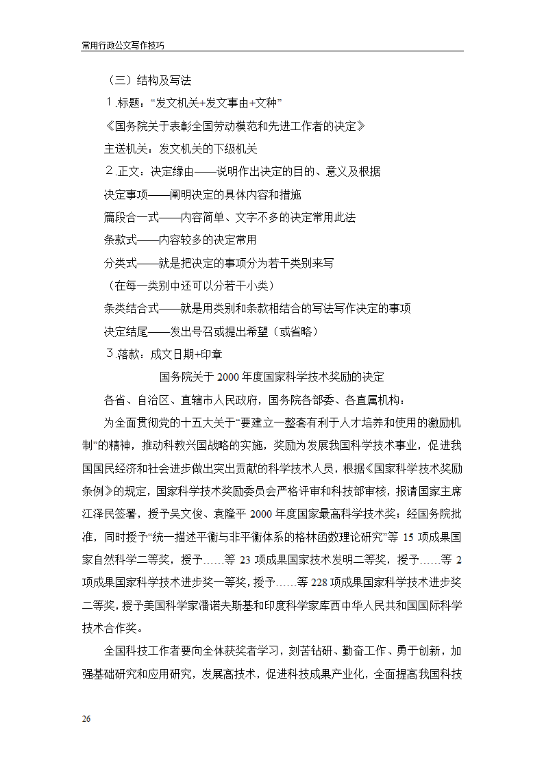 常用行政公文写作技巧第30页