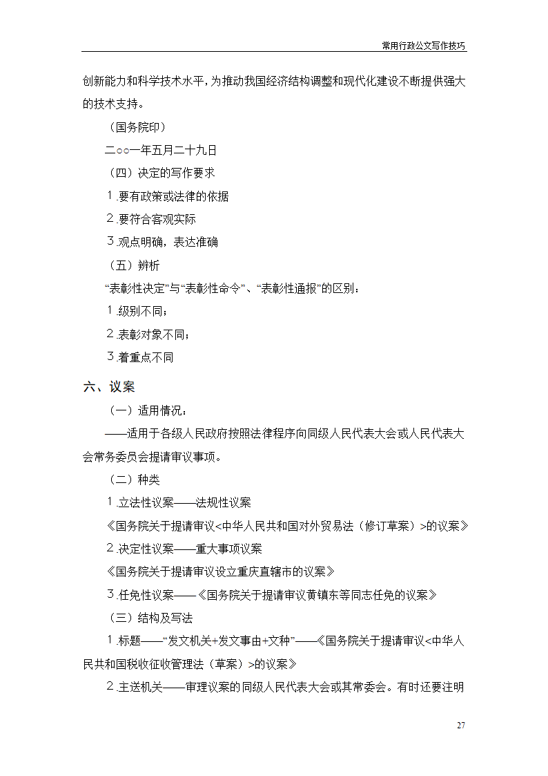 常用行政公文写作技巧第31页