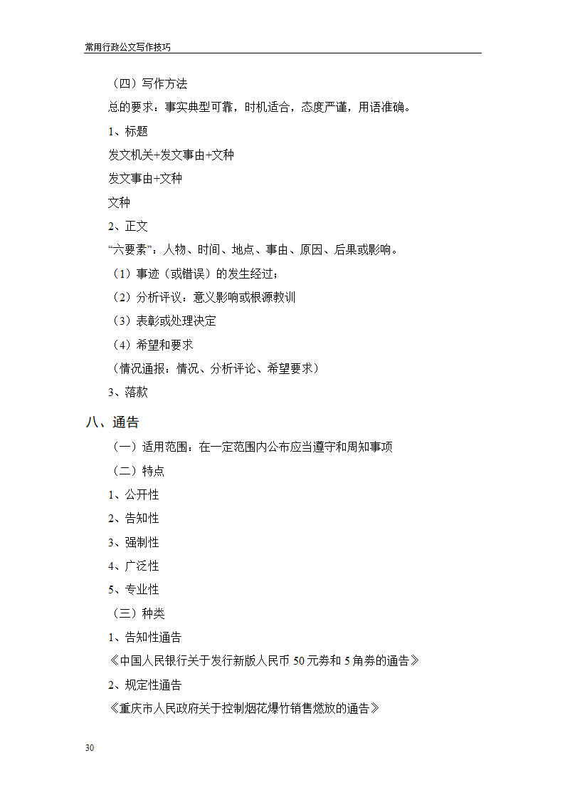 常用行政公文写作技巧第34页