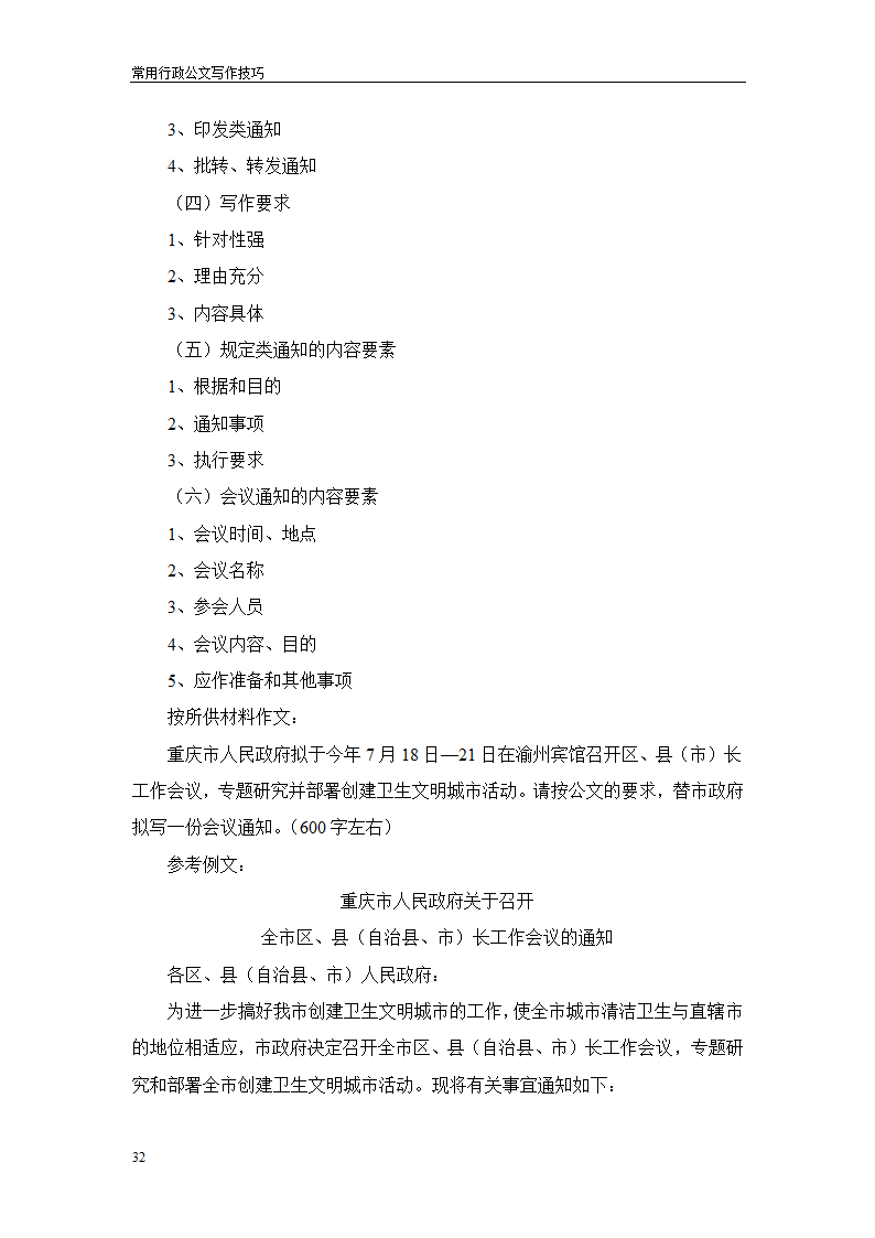 常用行政公文写作技巧第36页