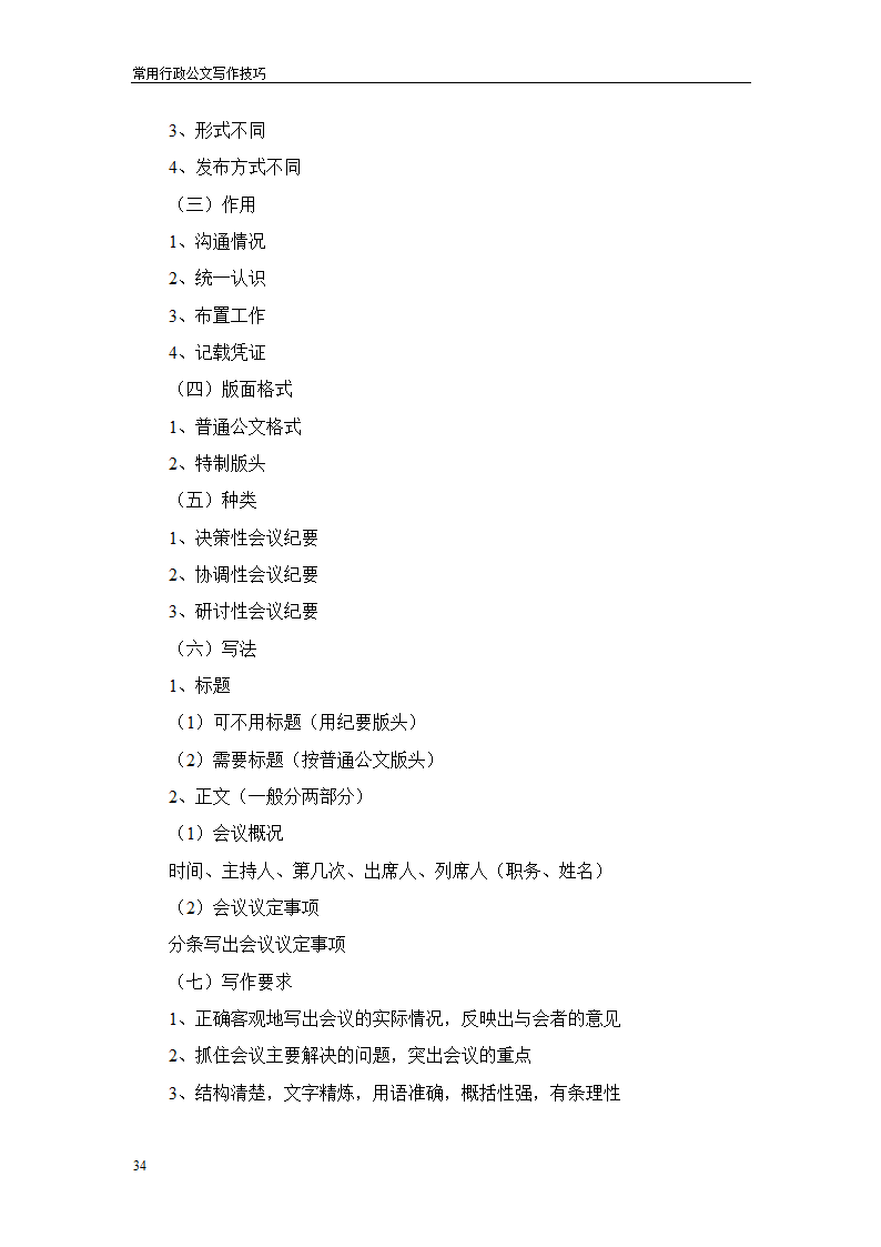 常用行政公文写作技巧第38页