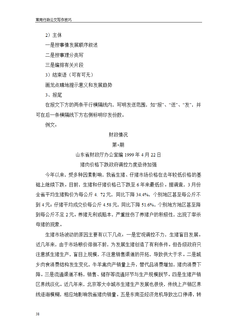 常用行政公文写作技巧第42页