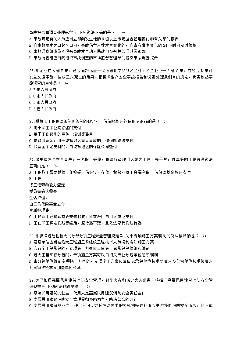 2022中级注安阶段测评-法规含解析.docx第5页