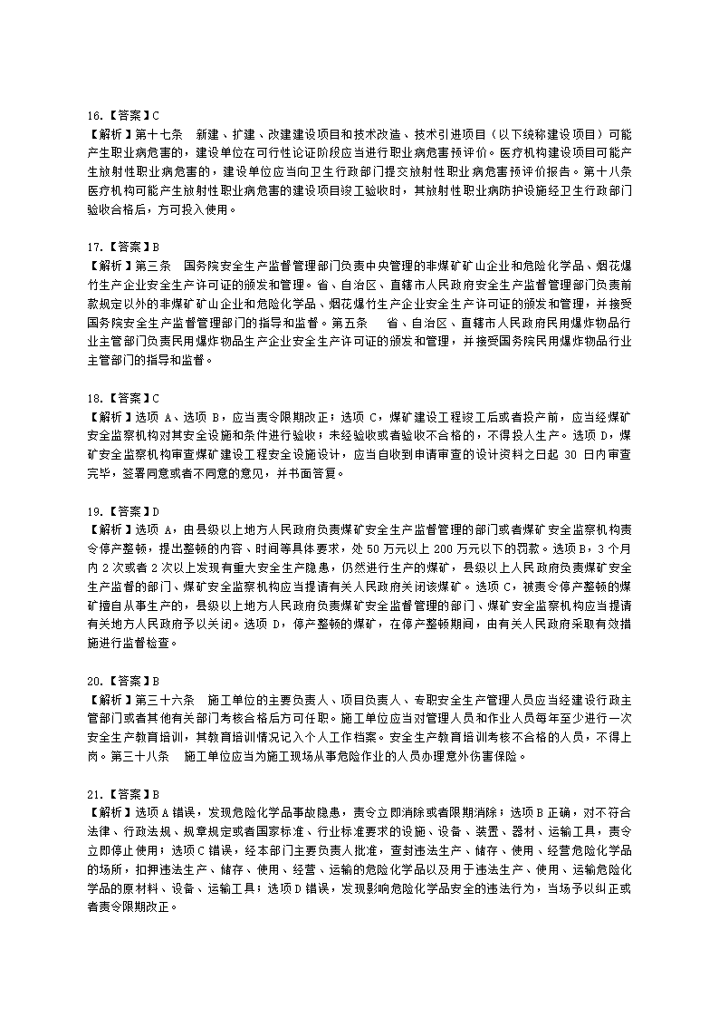 2022中级注安阶段测评-法规含解析.docx第11页