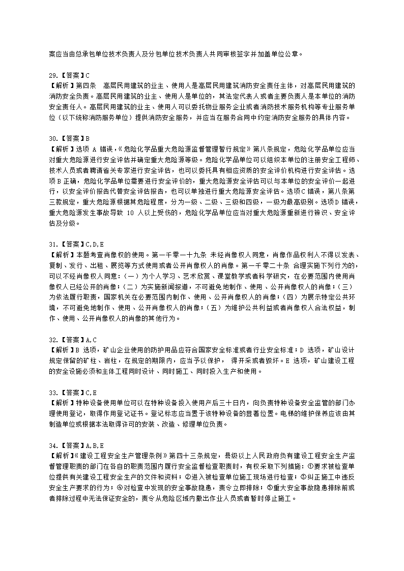 2022中级注安阶段测评-法规含解析.docx第13页