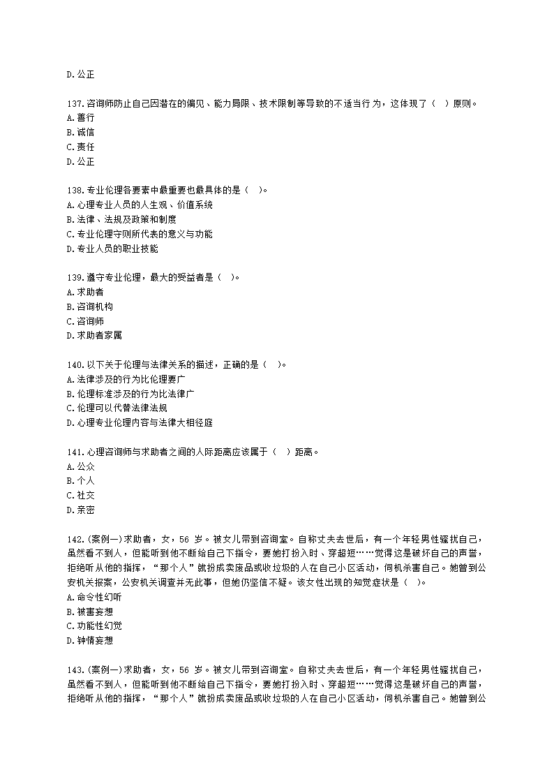 2021年5月心理咨询师基础培训综合考试真题含解析.docx第20页