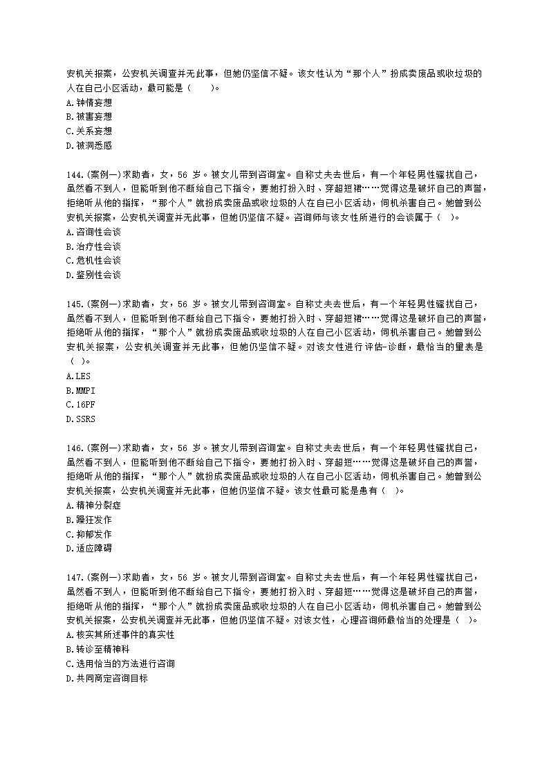 2021年5月心理咨询师基础培训综合考试真题含解析.docx第21页