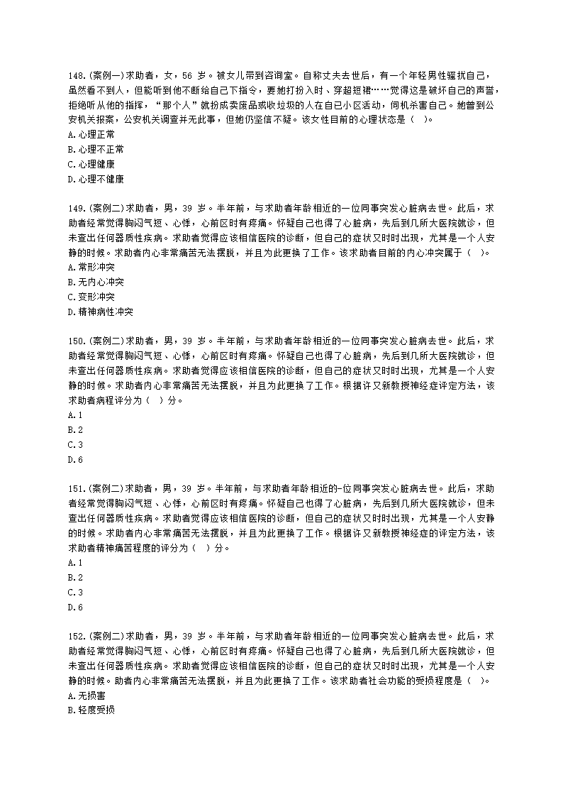 2021年5月心理咨询师基础培训综合考试真题含解析.docx第22页