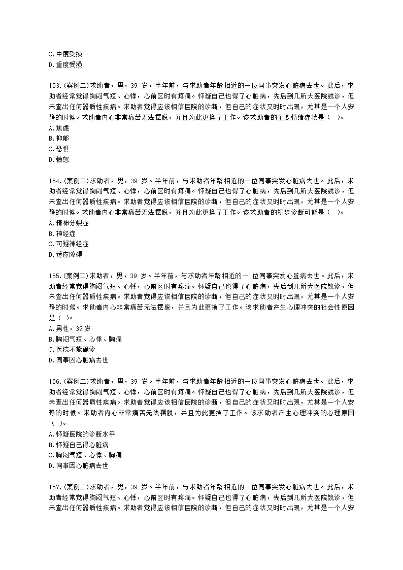 2021年5月心理咨询师基础培训综合考试真题含解析.docx第23页