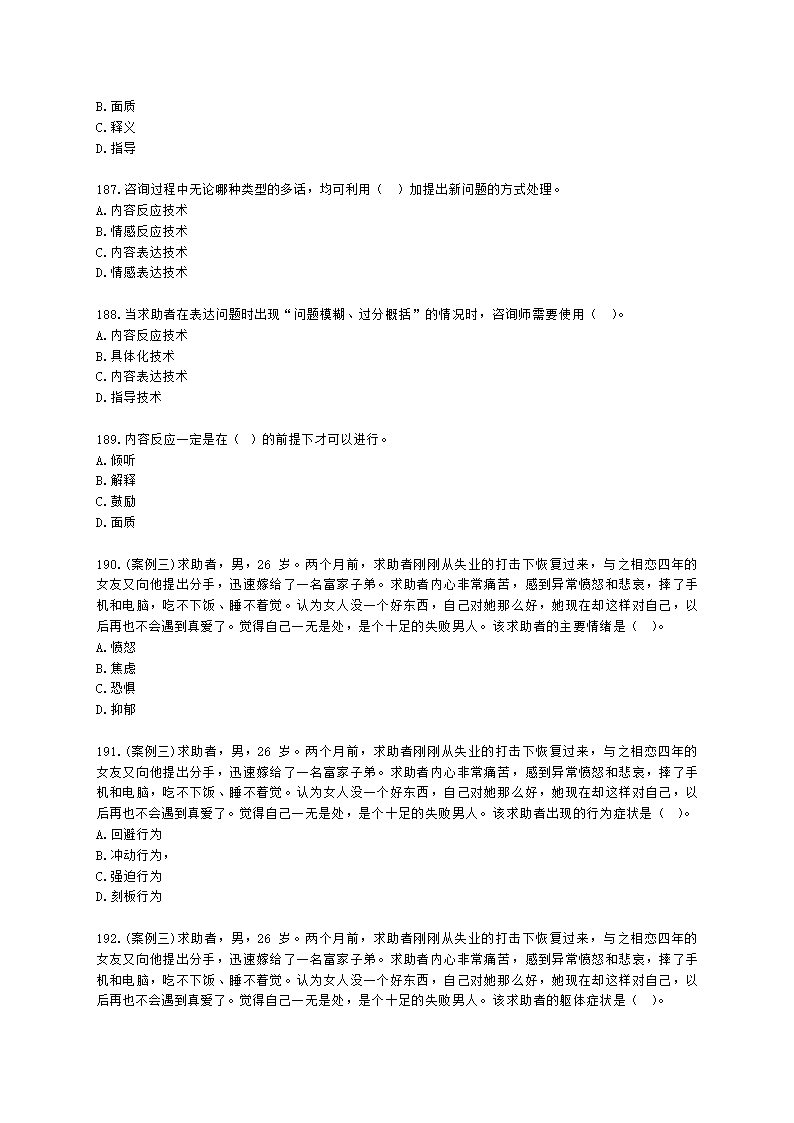 2021年5月心理咨询师基础培训综合考试真题含解析.docx第28页