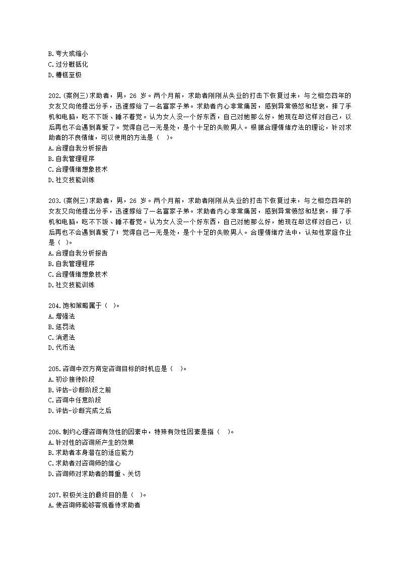 2021年5月心理咨询师基础培训综合考试真题含解析.docx第31页