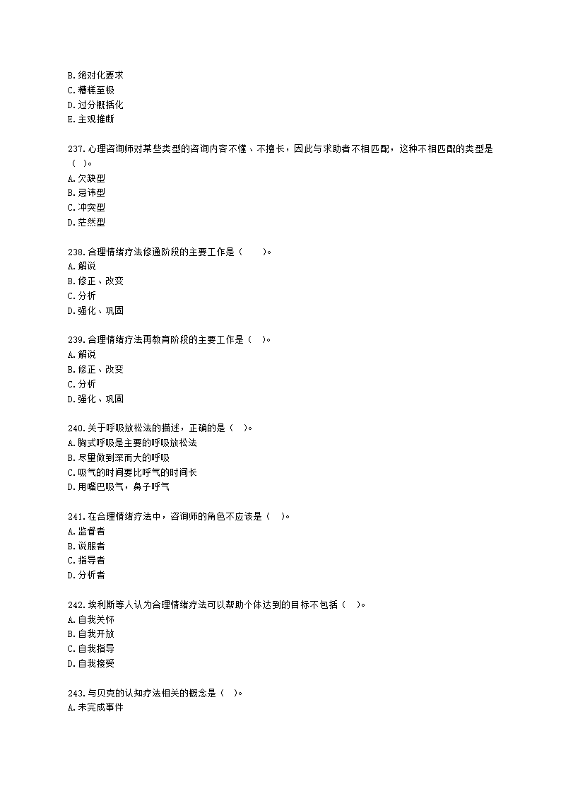 2021年5月心理咨询师基础培训综合考试真题含解析.docx第36页