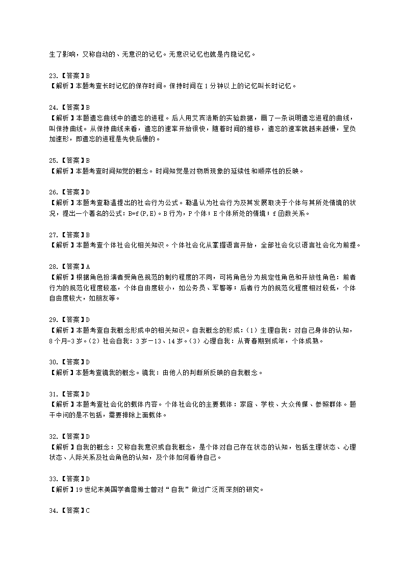 2021年5月心理咨询师基础培训综合考试真题含解析.docx第47页