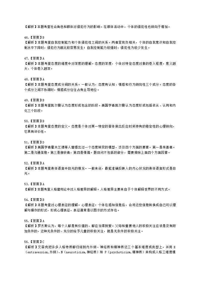 2021年5月心理咨询师基础培训综合考试真题含解析.docx第49页