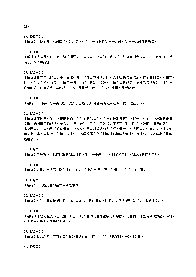 2021年5月心理咨询师基础培训综合考试真题含解析.docx第50页