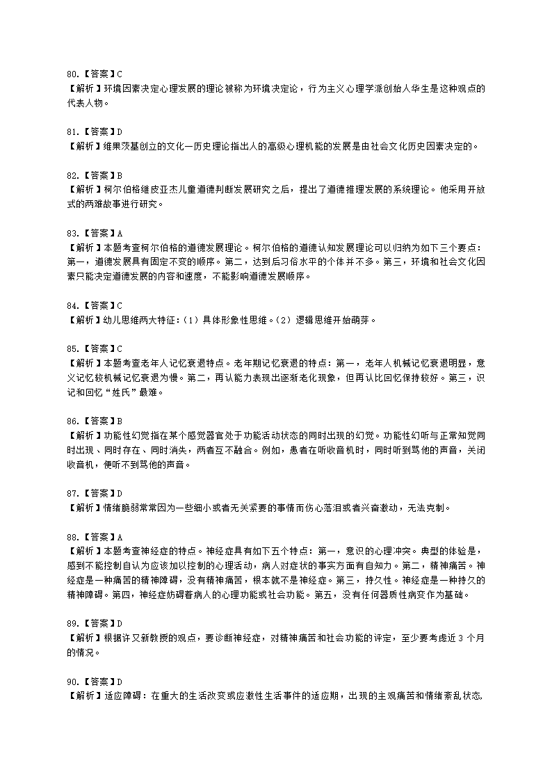 2021年5月心理咨询师基础培训综合考试真题含解析.docx第52页