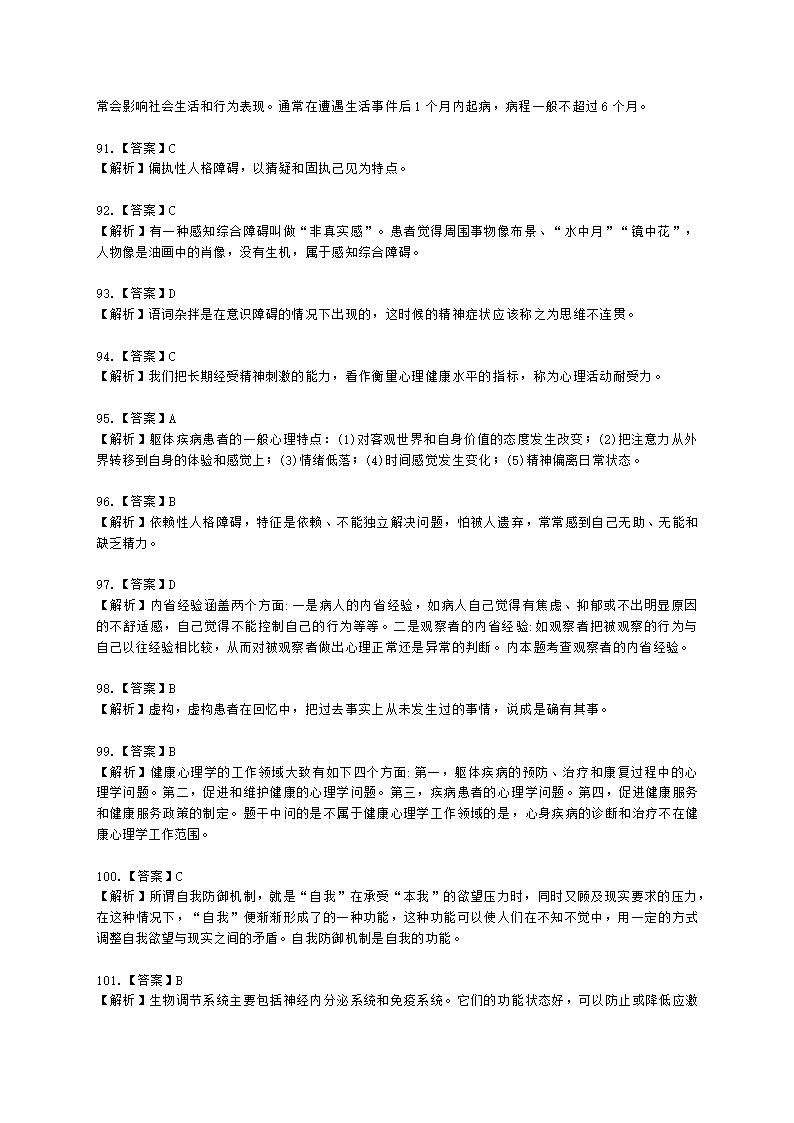 2021年5月心理咨询师基础培训综合考试真题含解析.docx第53页