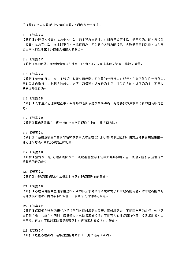 2021年5月心理咨询师基础培训综合考试真题含解析.docx第55页