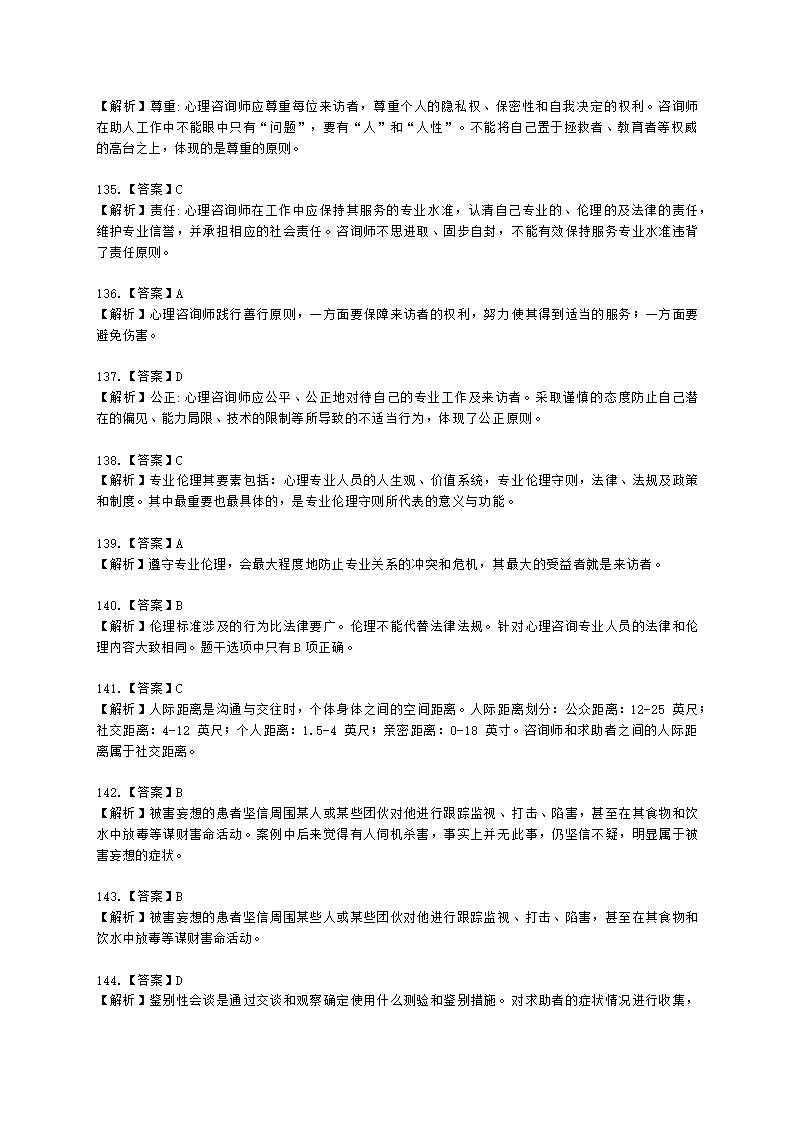 2021年5月心理咨询师基础培训综合考试真题含解析.docx第57页