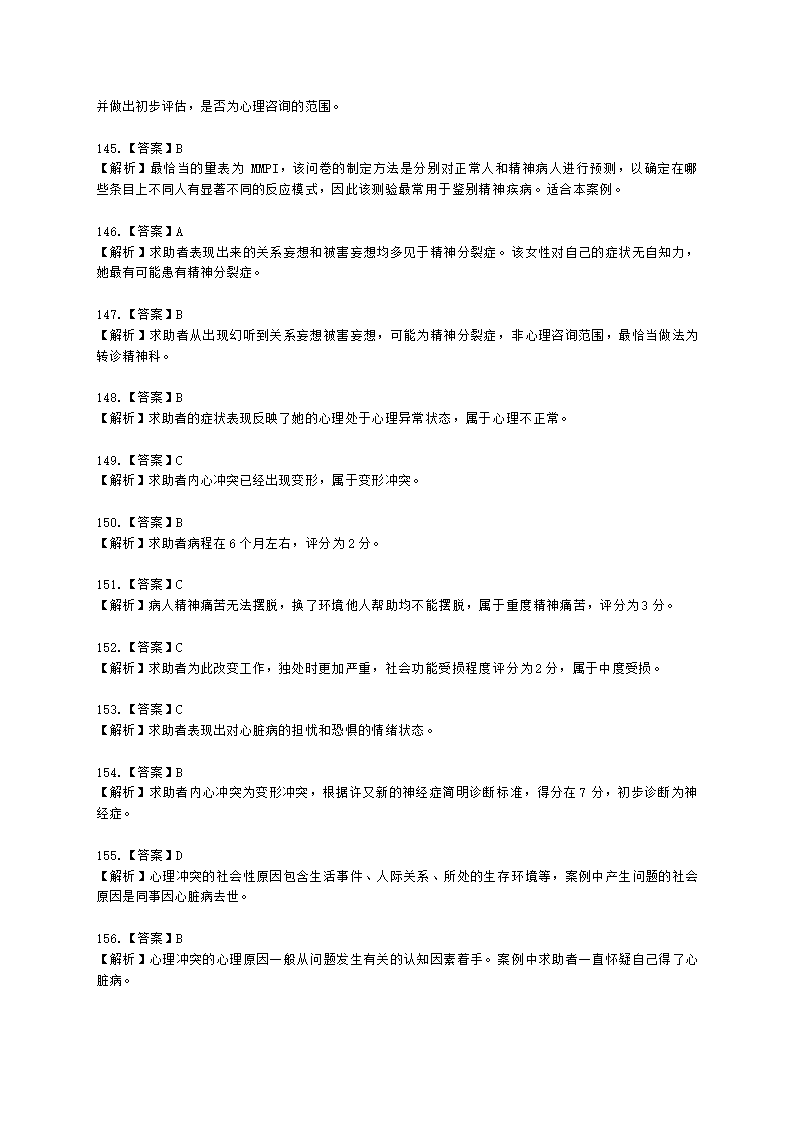 2021年5月心理咨询师基础培训综合考试真题含解析.docx第58页