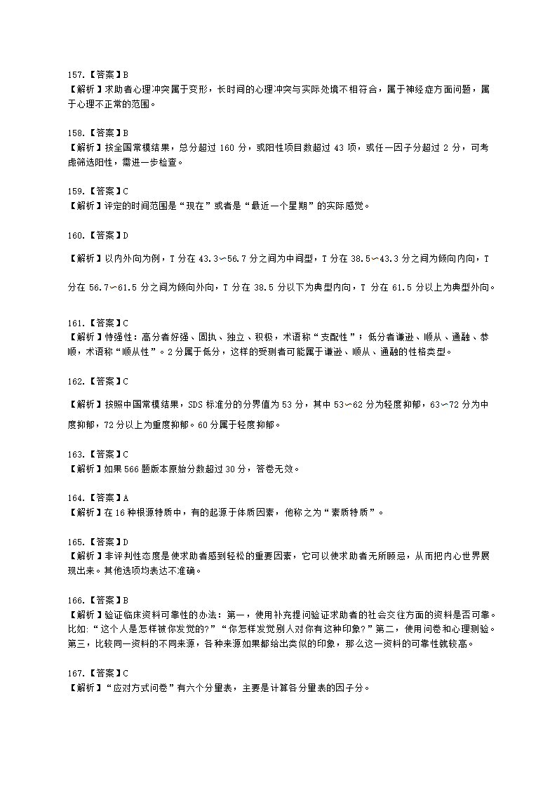 2021年5月心理咨询师基础培训综合考试真题含解析.docx第59页