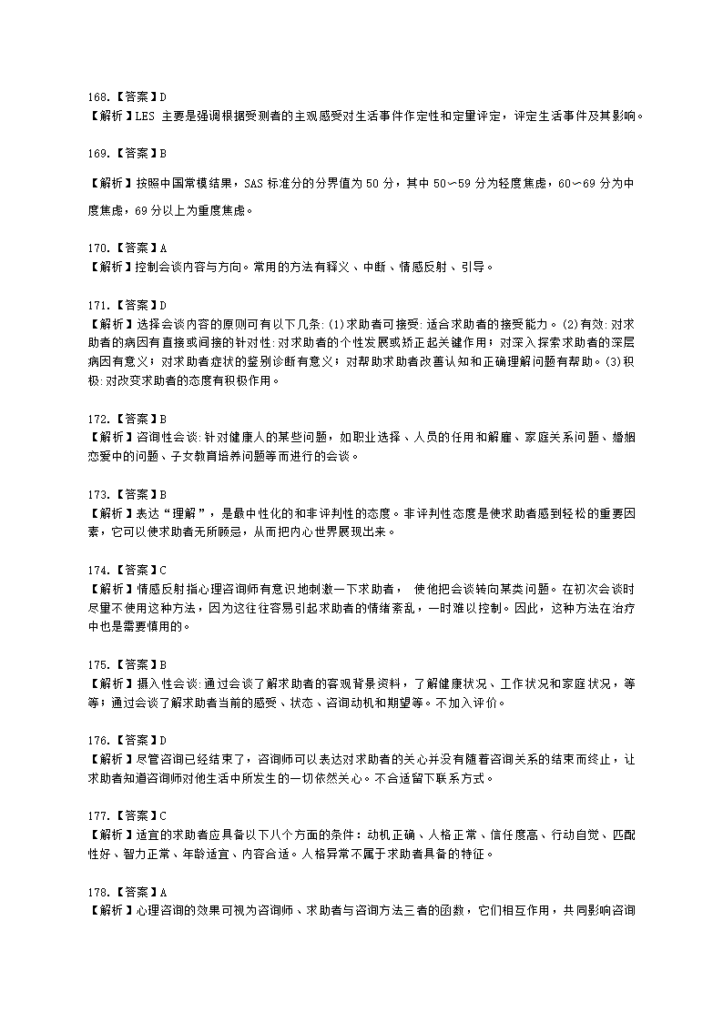 2021年5月心理咨询师基础培训综合考试真题含解析.docx第60页