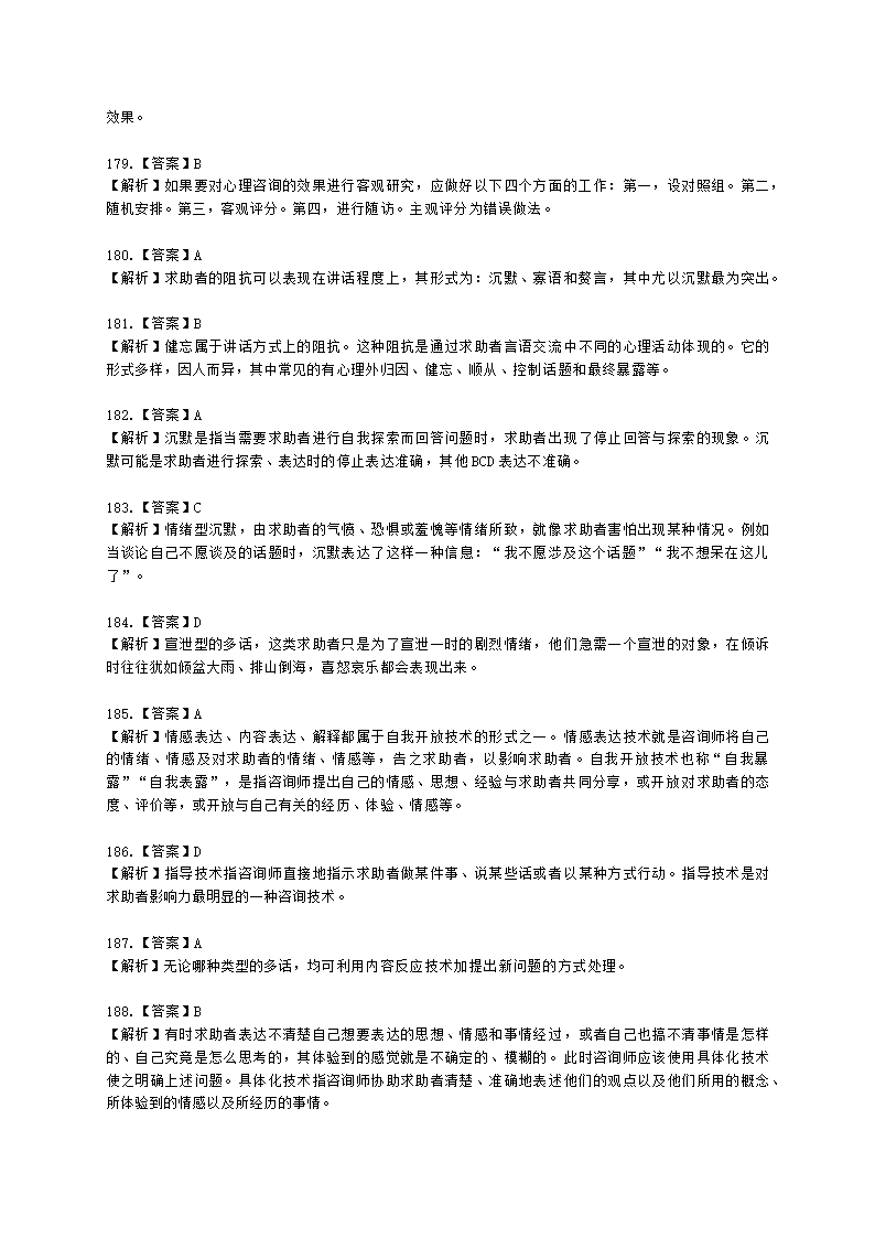 2021年5月心理咨询师基础培训综合考试真题含解析.docx第61页