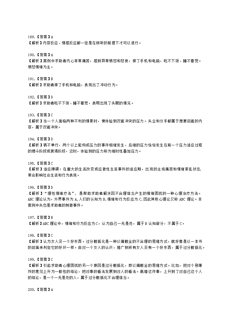 2021年5月心理咨询师基础培训综合考试真题含解析.docx第62页