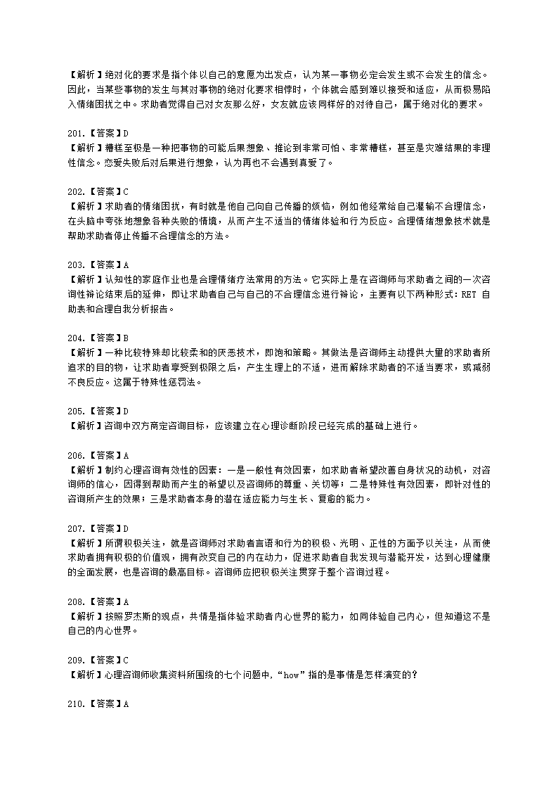 2021年5月心理咨询师基础培训综合考试真题含解析.docx第63页