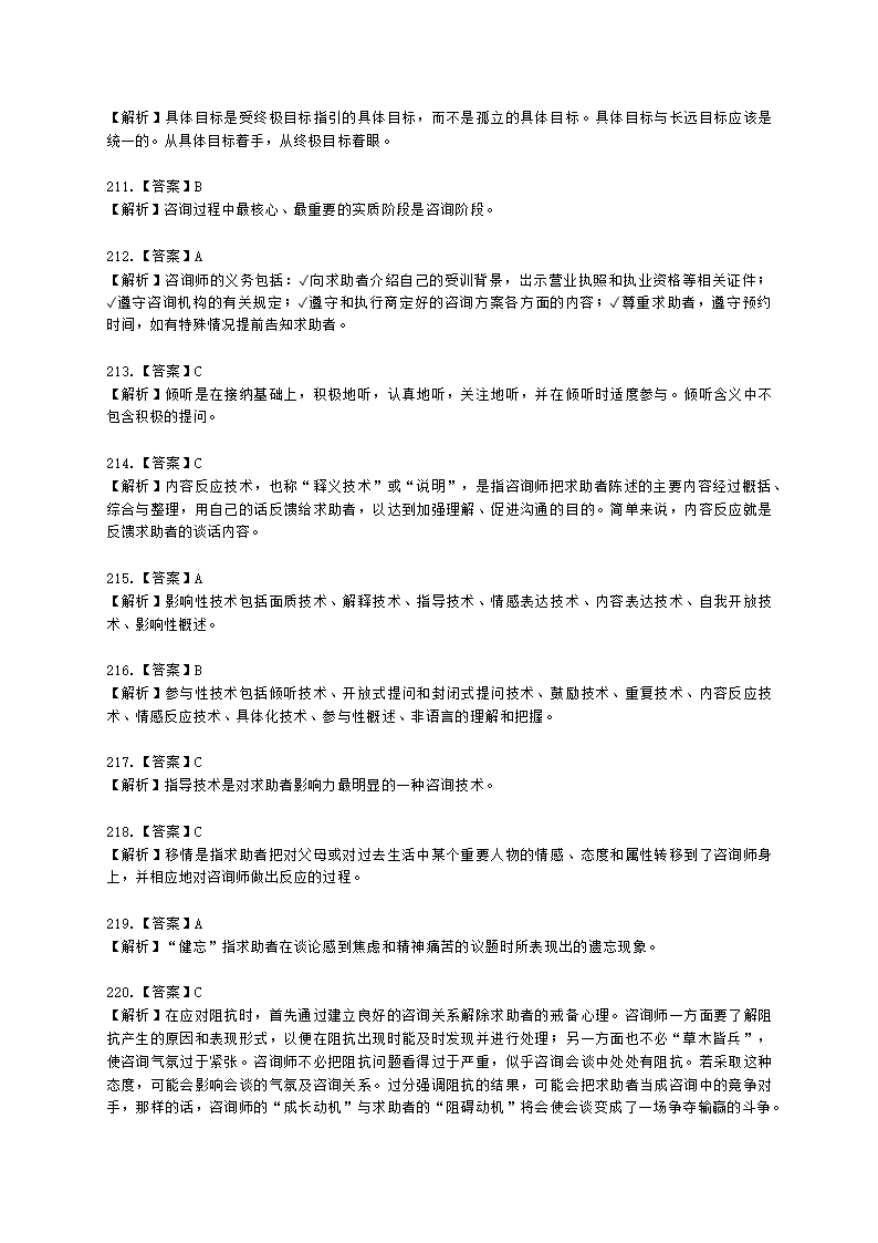 2021年5月心理咨询师基础培训综合考试真题含解析.docx第64页