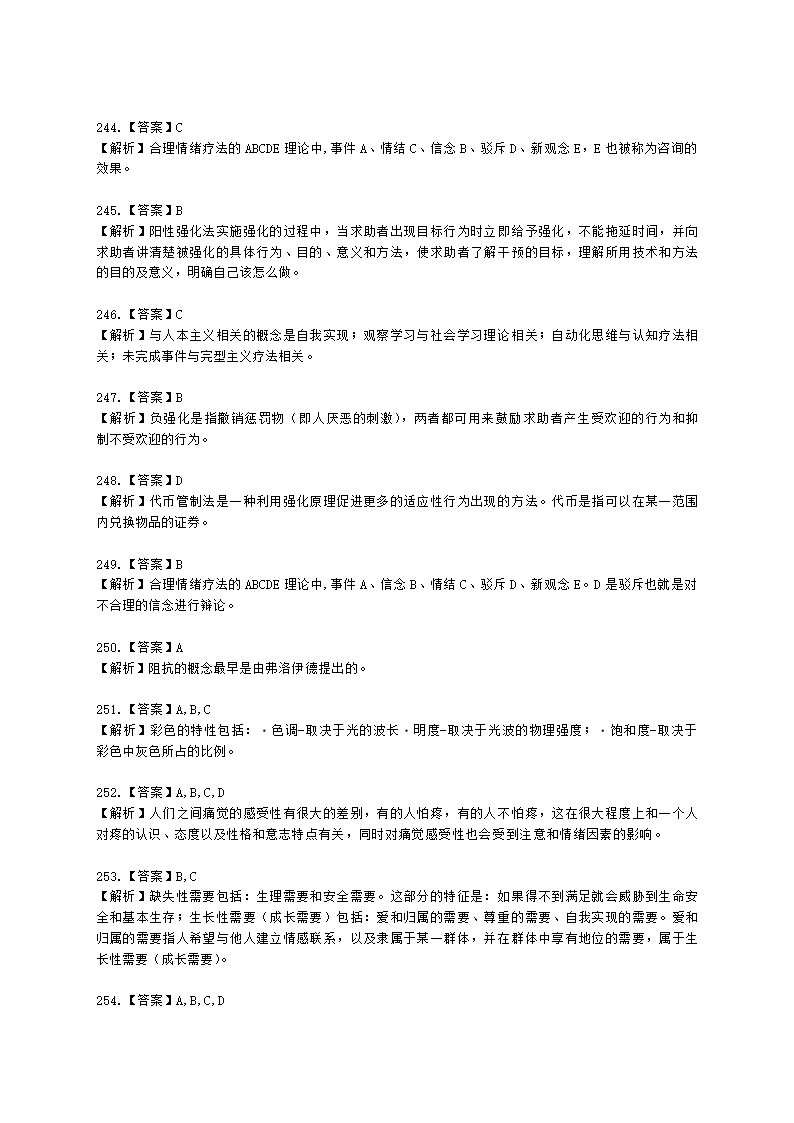 2021年5月心理咨询师基础培训综合考试真题含解析.docx第67页