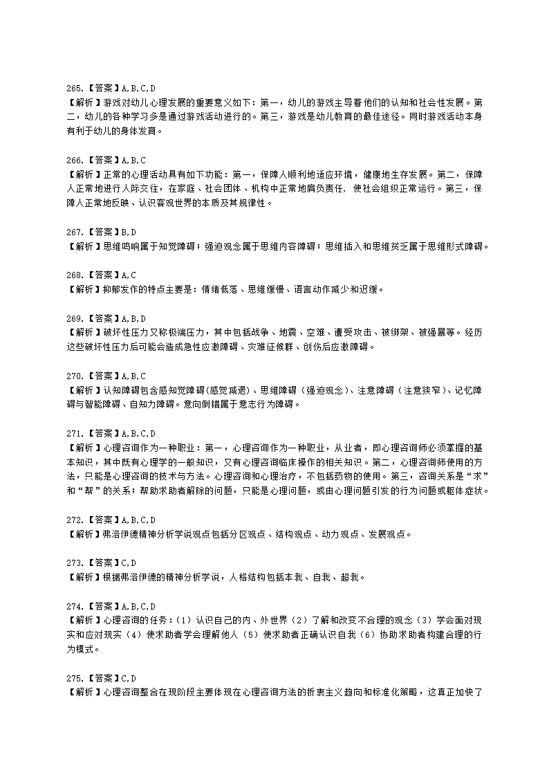 2021年5月心理咨询师基础培训综合考试真题含解析.docx第69页