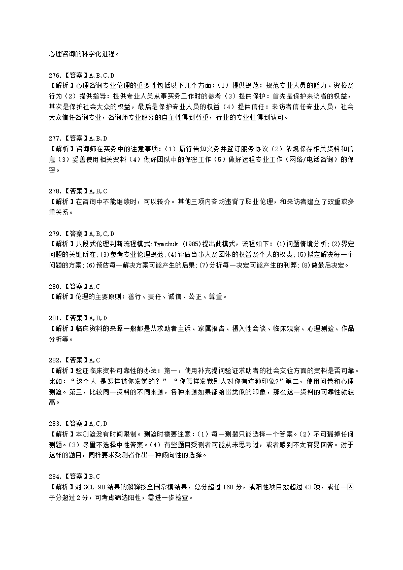 2021年5月心理咨询师基础培训综合考试真题含解析.docx第70页