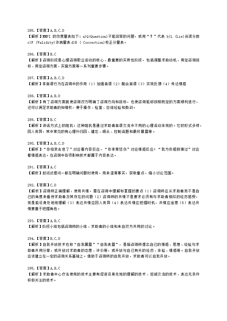 2021年5月心理咨询师基础培训综合考试真题含解析.docx第71页