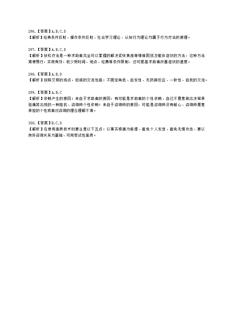 2021年5月心理咨询师基础培训综合考试真题含解析.docx第72页