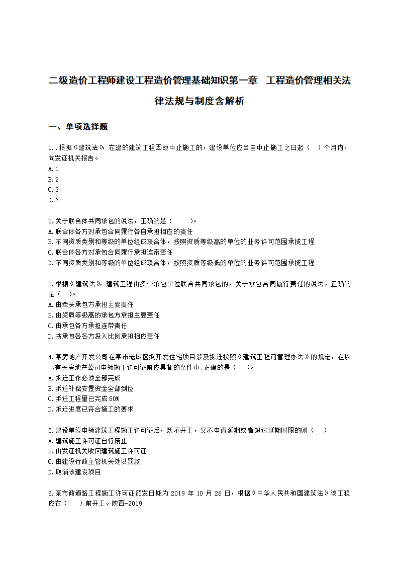 二级造价工程师建设工程造价管理基础知识第一章  工程造价管理相关法律法规与制度含解析.docx第1页