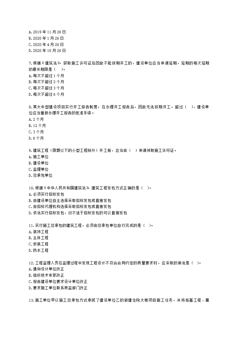 二级造价工程师建设工程造价管理基础知识第一章  工程造价管理相关法律法规与制度含解析.docx第2页