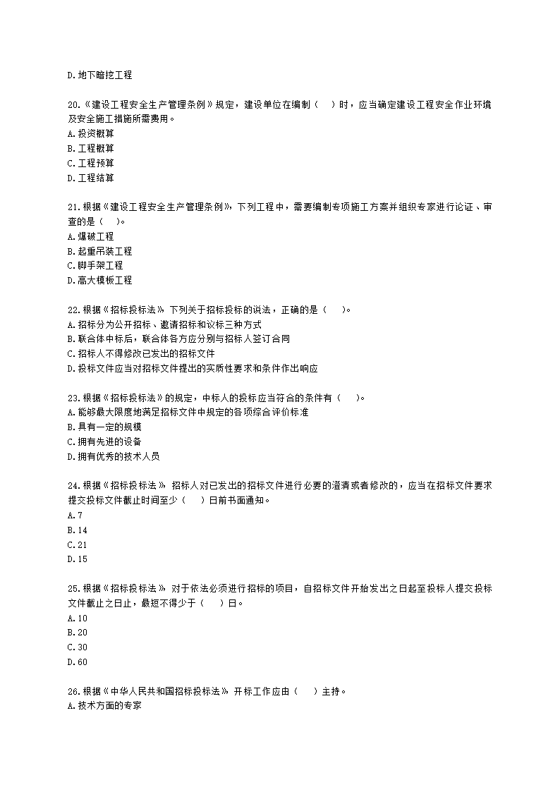 二级造价工程师建设工程造价管理基础知识第一章  工程造价管理相关法律法规与制度含解析.docx第4页