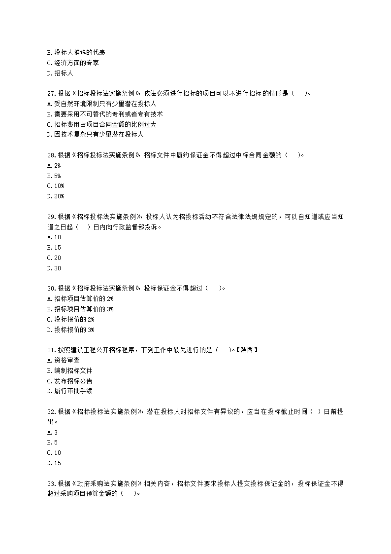 二级造价工程师建设工程造价管理基础知识第一章  工程造价管理相关法律法规与制度含解析.docx第5页