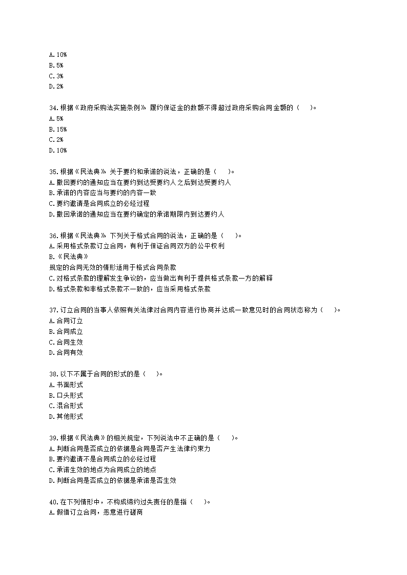 二级造价工程师建设工程造价管理基础知识第一章  工程造价管理相关法律法规与制度含解析.docx第6页