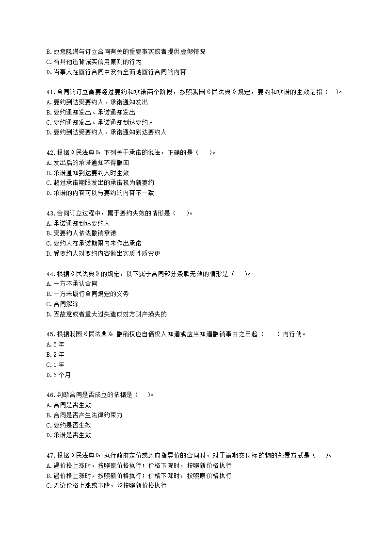 二级造价工程师建设工程造价管理基础知识第一章  工程造价管理相关法律法规与制度含解析.docx第7页