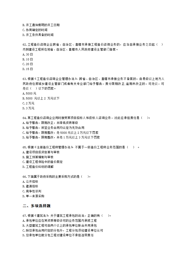 二级造价工程师建设工程造价管理基础知识第一章  工程造价管理相关法律法规与制度含解析.docx第10页