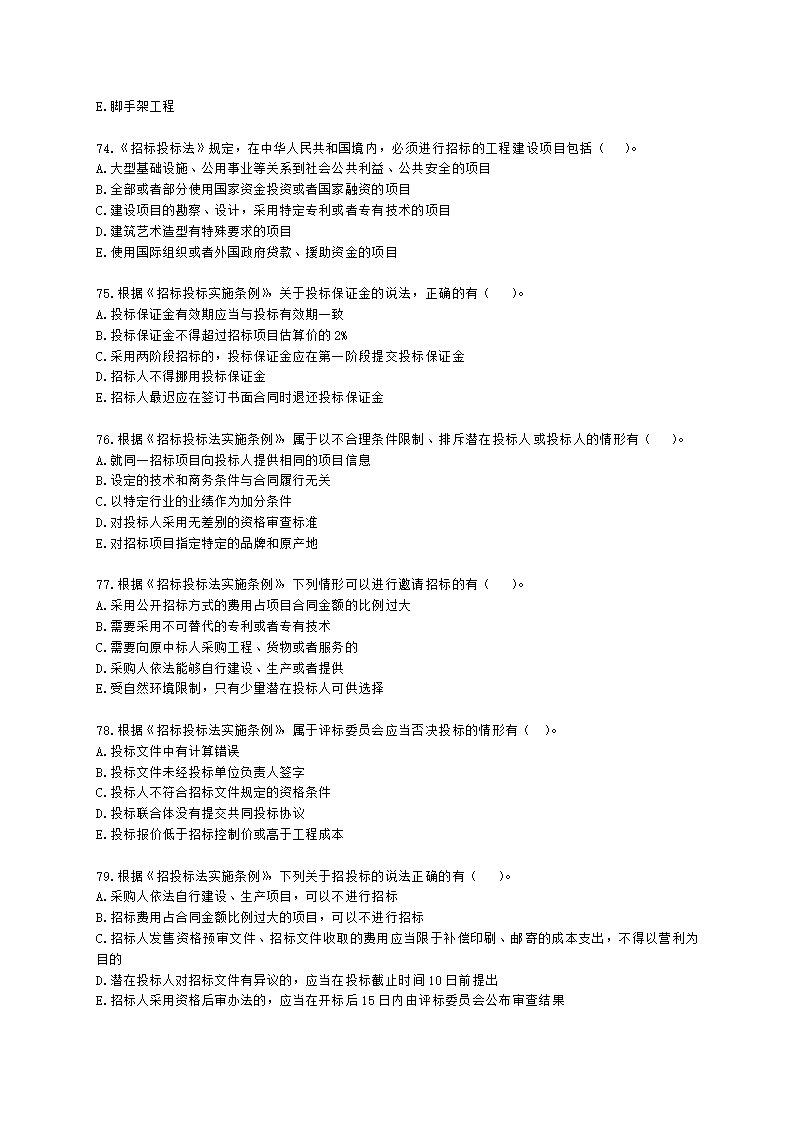 二级造价工程师建设工程造价管理基础知识第一章  工程造价管理相关法律法规与制度含解析.docx第12页