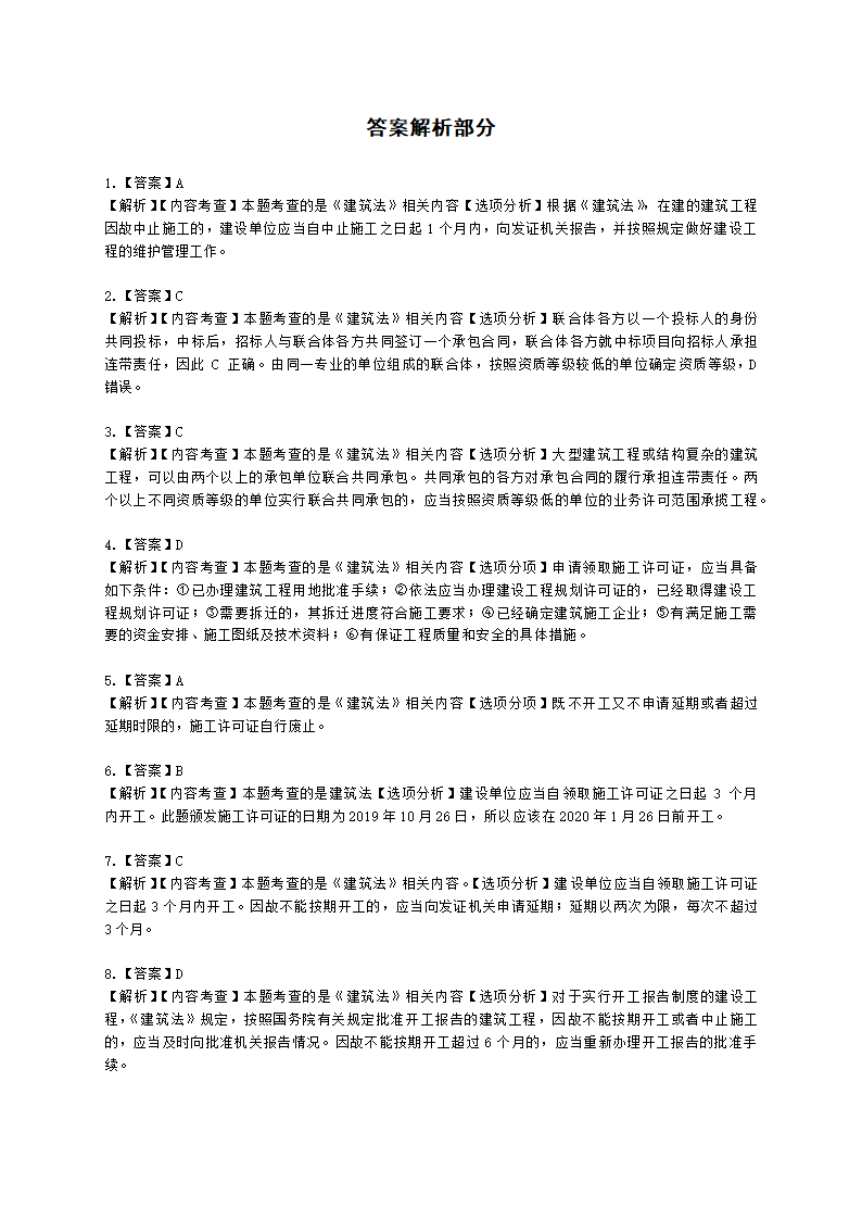 二级造价工程师建设工程造价管理基础知识第一章  工程造价管理相关法律法规与制度含解析.docx第16页