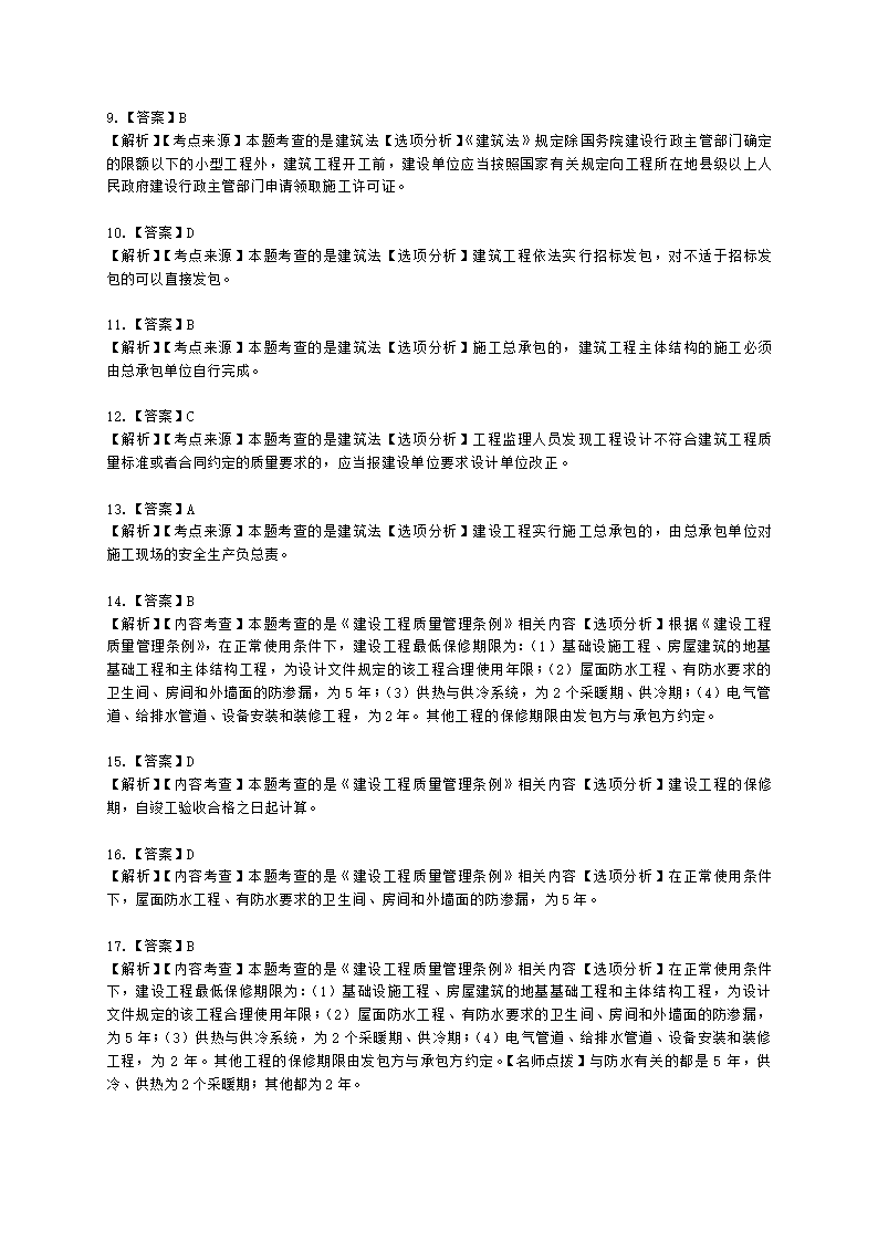 二级造价工程师建设工程造价管理基础知识第一章  工程造价管理相关法律法规与制度含解析.docx第17页