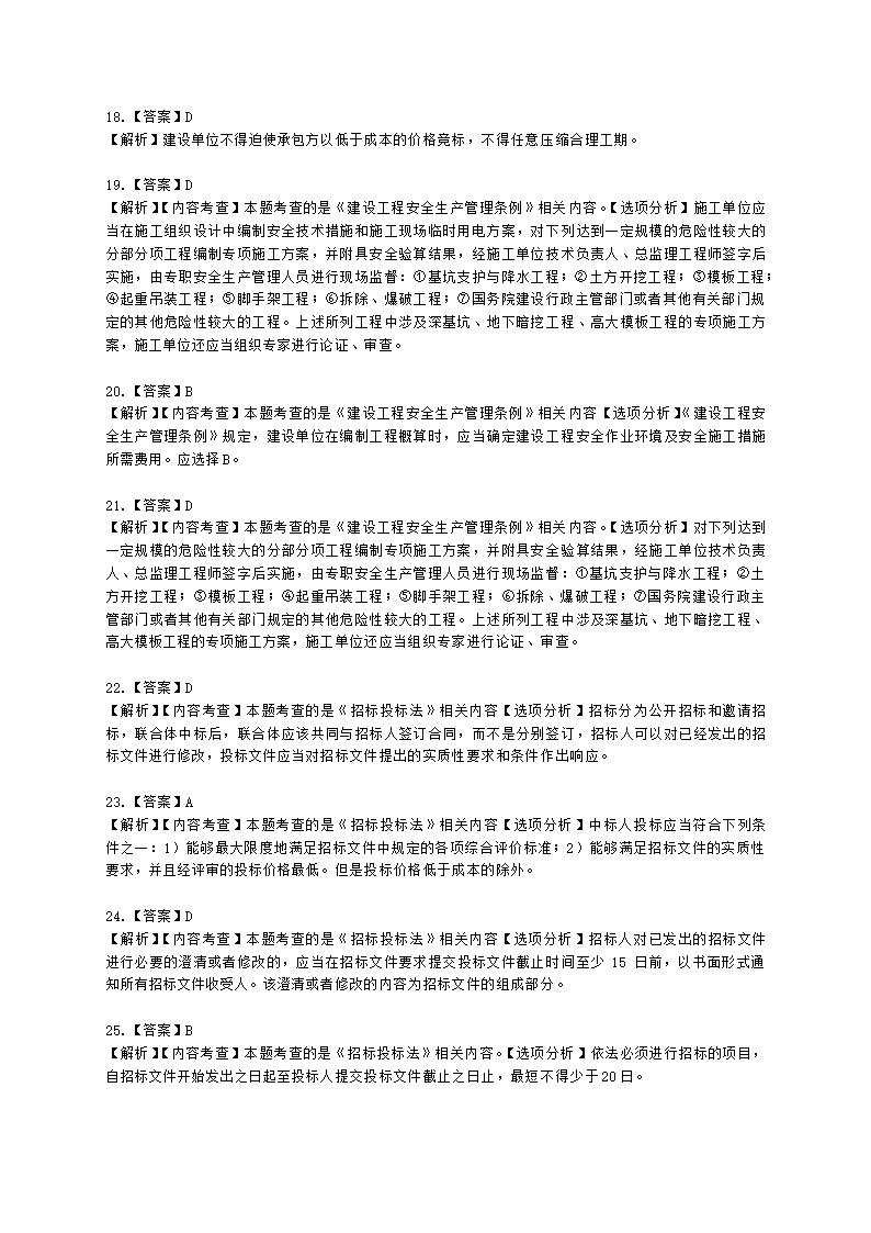 二级造价工程师建设工程造价管理基础知识第一章  工程造价管理相关法律法规与制度含解析.docx第18页