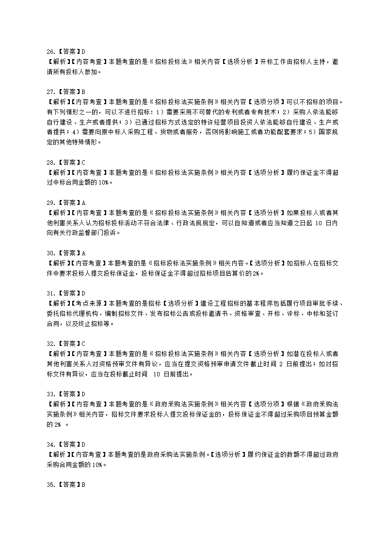 二级造价工程师建设工程造价管理基础知识第一章  工程造价管理相关法律法规与制度含解析.docx第19页