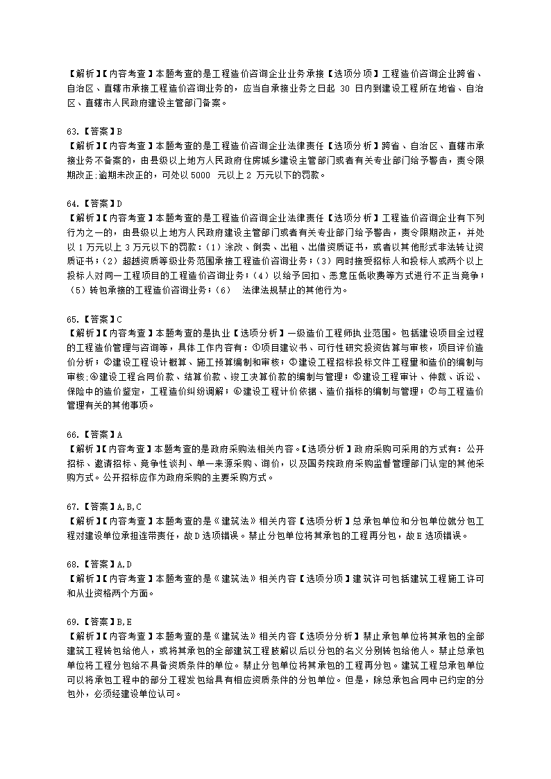 二级造价工程师建设工程造价管理基础知识第一章  工程造价管理相关法律法规与制度含解析.docx第23页